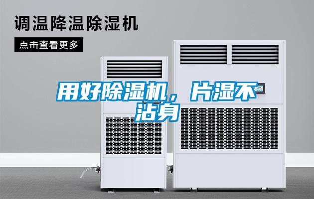 用好除濕機，片濕不沾身