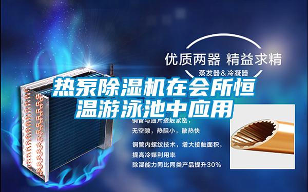 熱泵除濕機在會(huì )所恒溫游泳池中應用
