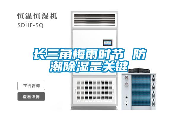 長(cháng)三角梅雨時(shí)節 防潮除濕是關(guān)鍵