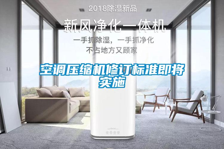 空調壓縮機修訂標準即將實(shí)施