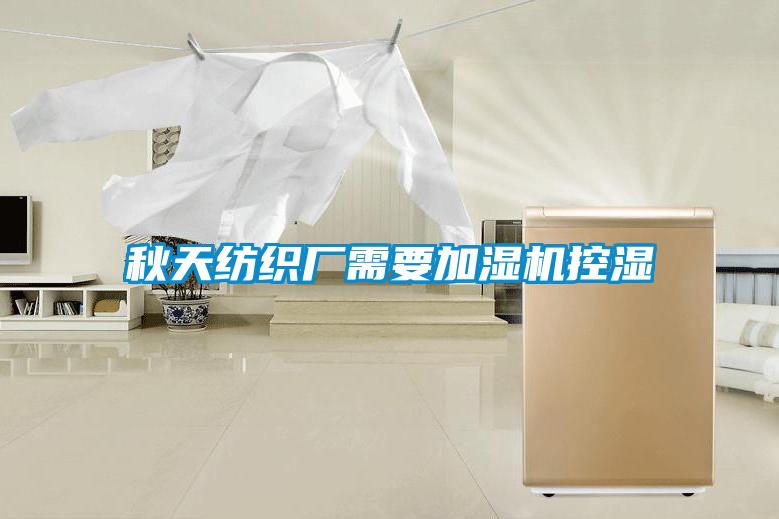 秋天紡織廠(chǎng)需要加濕機控濕