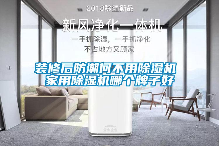 裝修后防潮何不用除濕機 家用除濕機哪個(gè)牌子好