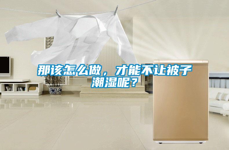 那該怎么做，才能不讓被子潮濕呢？