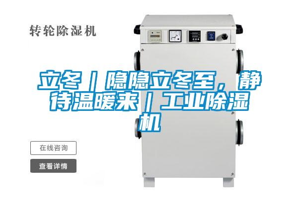 立冬｜隱隱立冬至，靜待溫暖來(lái)｜工業(yè)除濕機