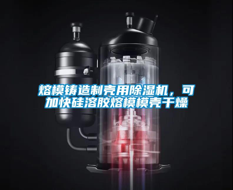 熔模鑄造制殼用除濕機，可加快硅溶膠熔模模殼干燥