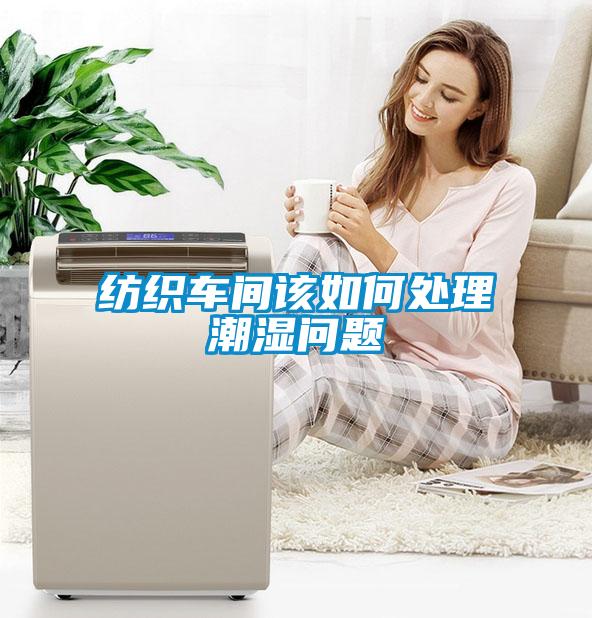 紡織車(chē)間該如何處理潮濕問(wèn)題