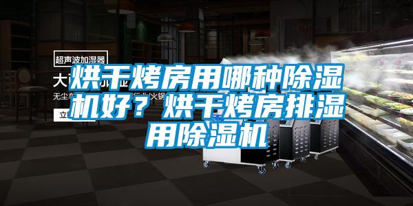 烘干烤房用哪種除濕機好？烘干烤房排濕用除濕機
