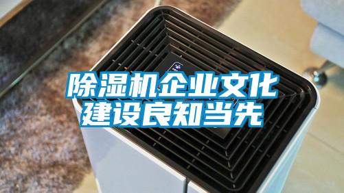 除濕機企業(yè)文化建設良知當先