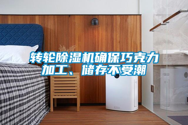 轉輪除濕機確保巧克力加工、儲存不受潮