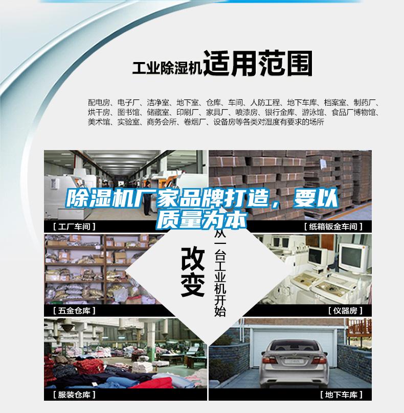除濕機廠(chǎng)家品牌打造，要以質(zhì)量為本