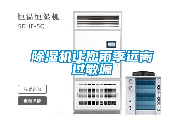 除濕機讓您雨季遠離過(guò)敏源