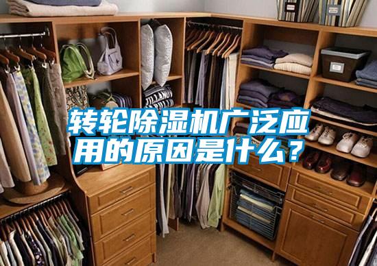 轉輪除濕機廣泛應用的原因是什么？