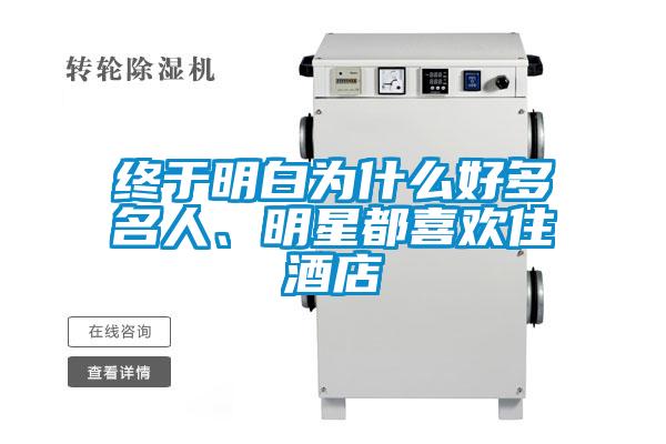 終于明白為什么好多名人、明星都喜歡住酒店
