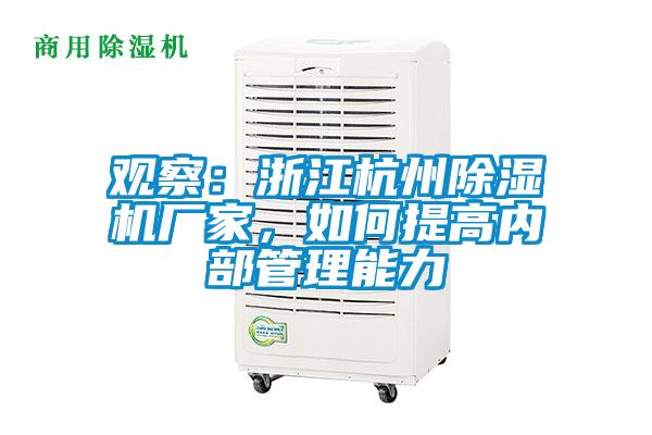 觀(guān)察：浙江杭州除濕機廠(chǎng)家，如何提高內部管理能力
