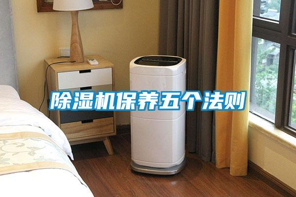 除濕機保養五個(gè)法則