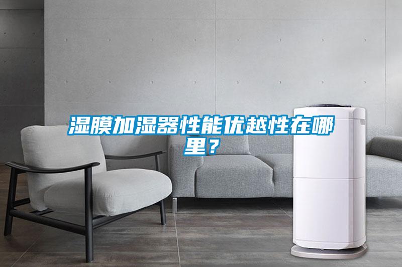 濕膜加濕器性能優(yōu)越性在哪里？