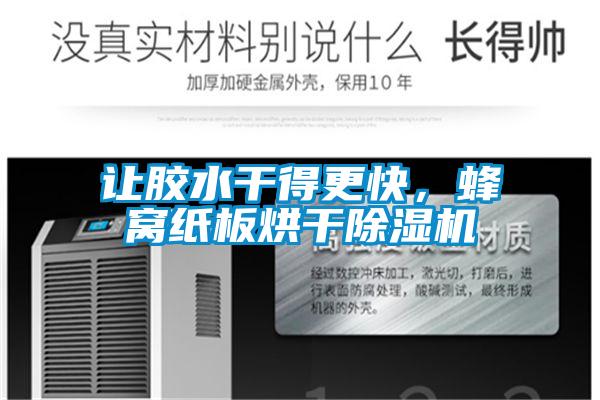 讓膠水干得更快，蜂窩紙板烘干除濕機