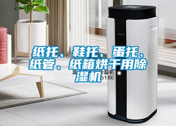 紙托、鞋托、蛋托、紙管、紙箱烘干用除濕機