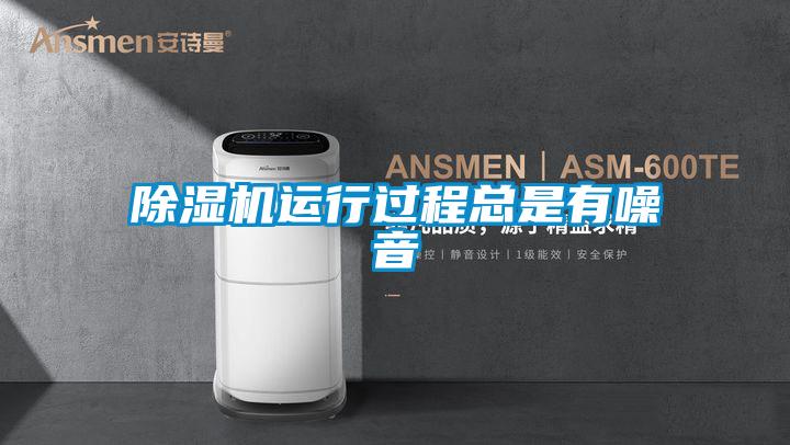 除濕機運行過(guò)程總是有噪音