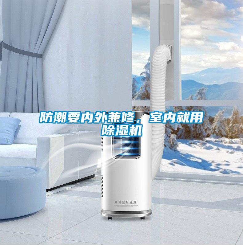 防潮要內外兼修，室內就用除濕機