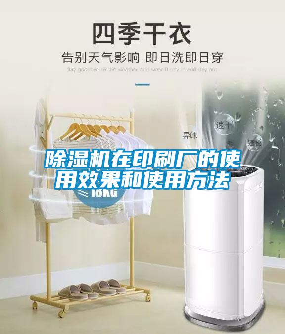 除濕機在印刷廠(chǎng)的使用效果和使用方法