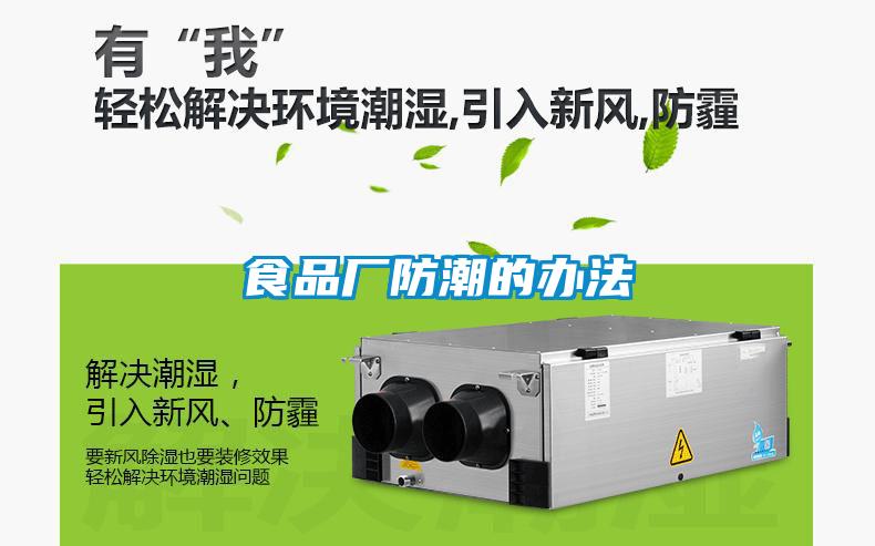 食品廠(chǎng)防潮的辦法