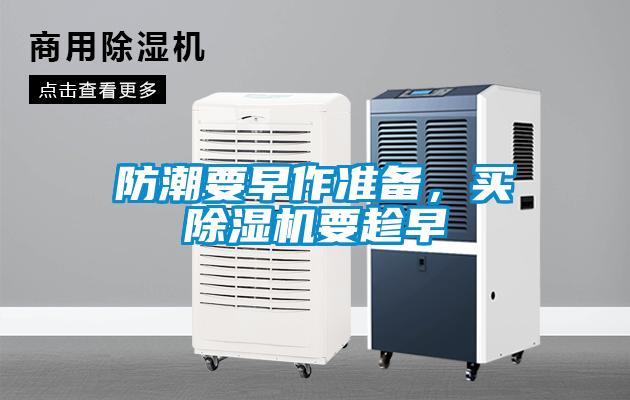 防潮要早作準備，買(mǎi)除濕機要趁早