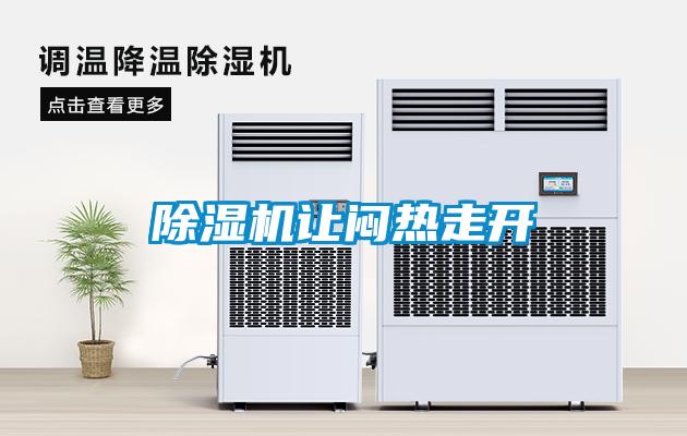 除濕機讓悶熱走開(kāi)