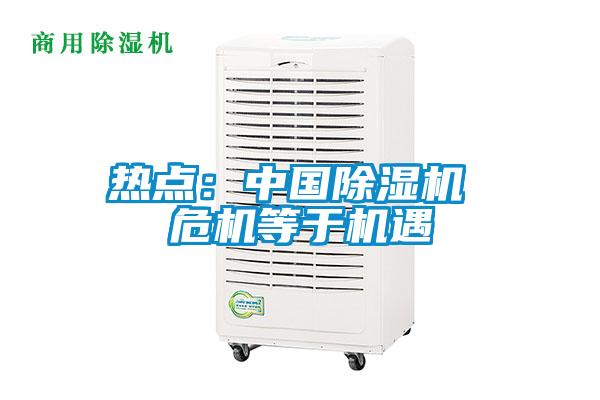 熱點(diǎn)：中國除濕機 危機等于機遇