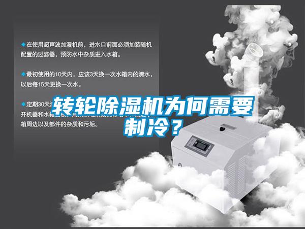 轉輪除濕機為何需要制冷？