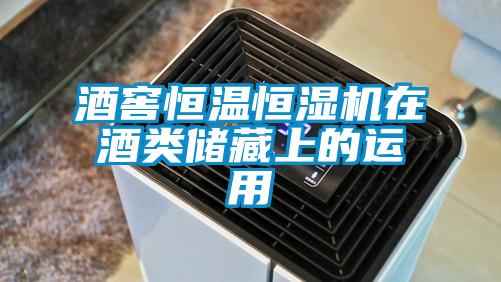 酒窖恒溫恒濕機在酒類(lèi)儲藏上的運用