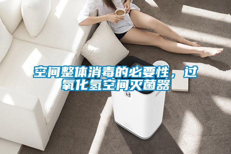 空間整體消毒的必要性，過(guò)氧化氫空間滅菌器