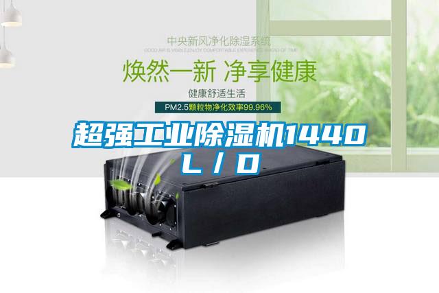超強工業(yè)除濕機1440L/D