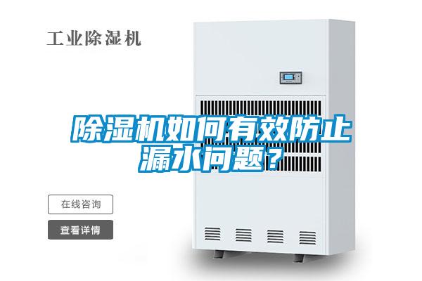 除濕機如何有效防止漏水問(wèn)題？