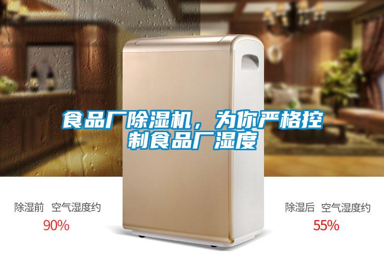 食品廠(chǎng)除濕機，為你嚴格控制食品廠(chǎng)濕度
