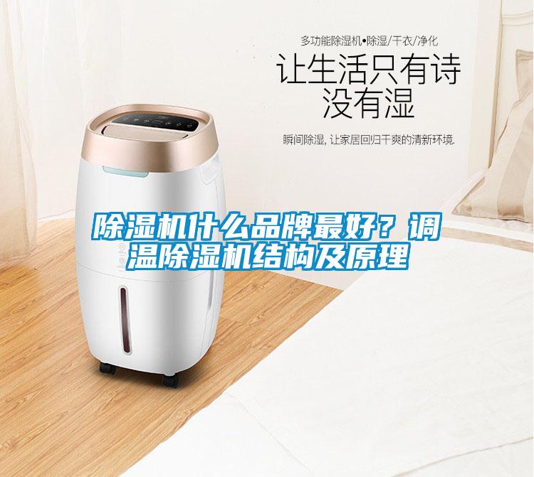 除濕機什么品牌最好？調溫除濕機結構及原理