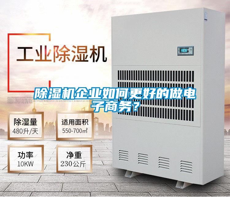除濕機企業(yè)如何更好的做電子商務(wù)？