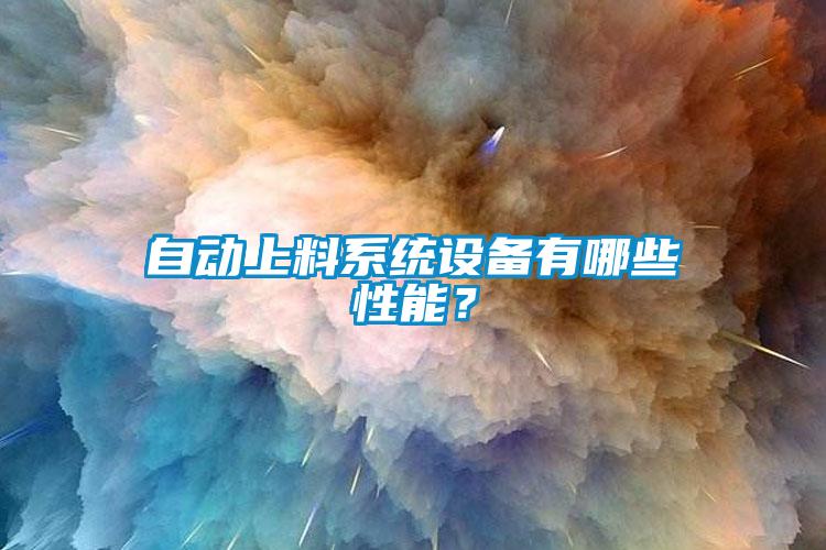 自動(dòng)上料系統設備有哪些性能？