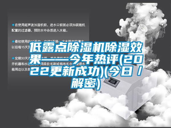 低露點(diǎn)除濕機除濕效果——今年熱評(2022更新成功)(今日／解密)