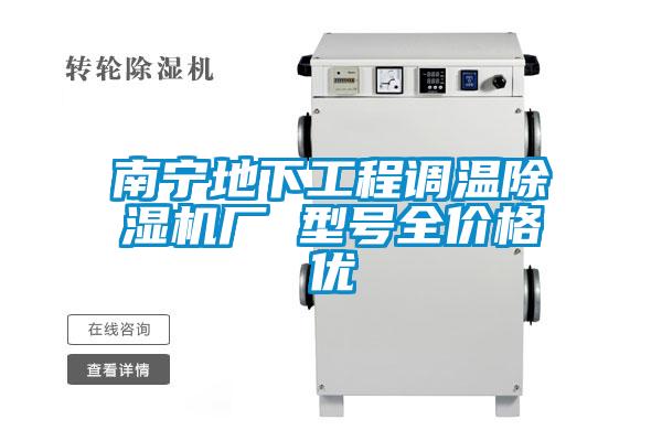南寧地下工程調溫除濕機廠(chǎng) 型號全價(jià)格優(yōu)