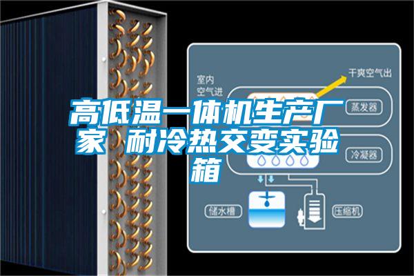 高低溫一體機生產(chǎn)廠(chǎng)家 耐冷熱交變實(shí)驗箱