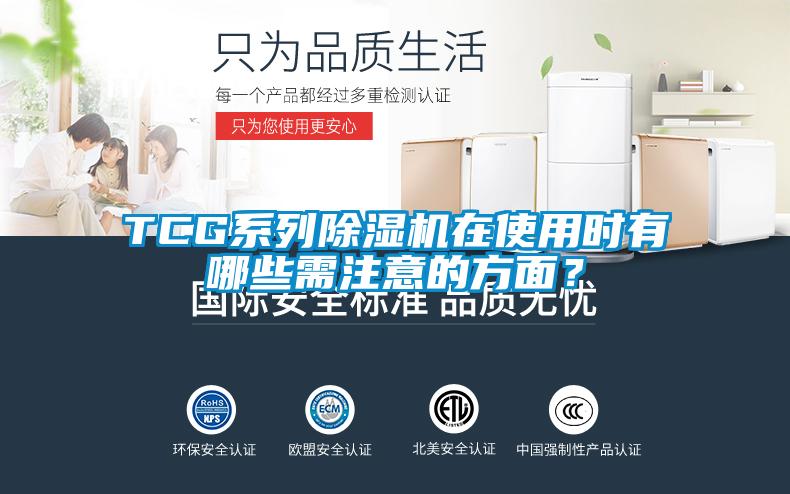 TCG系列除濕機在使用時(shí)有哪些需注意的方面？