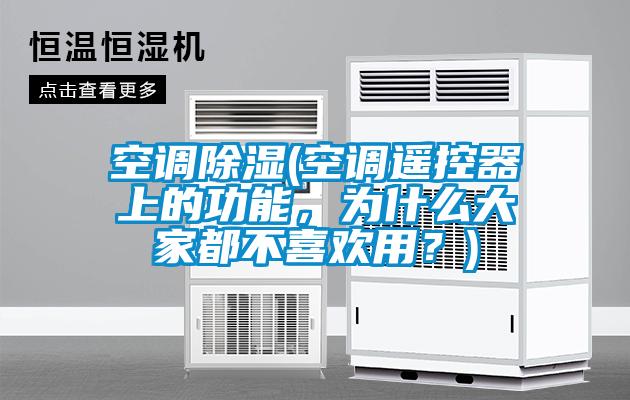 空調除濕(空調遙控器上的功能，為什么大家都不喜歡用？)