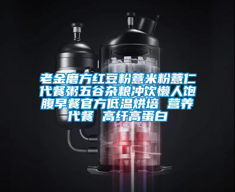 老金磨方紅豆粉薏米粉薏仁代餐粥五谷雜糧沖飲懶人飽腹早餐官方低溫烘培 營(yíng)養代餐 高纖高蛋白