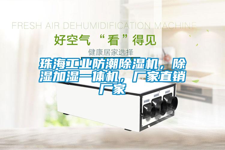 珠海工業(yè)防潮除濕機，除濕加濕一體機，廠(chǎng)家直銷(xiāo)廠(chǎng)家