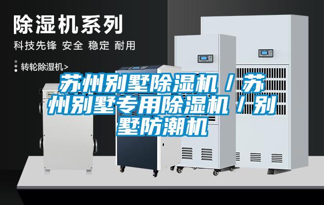 蘇州別墅除濕機／蘇州別墅專(zhuān)用除濕機／別墅防潮機