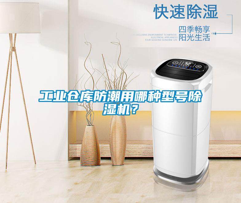 工業(yè)倉庫防潮用哪種型號除濕機？