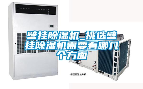 壁掛除濕機_挑選壁掛除濕機需要看哪幾個(gè)方面
