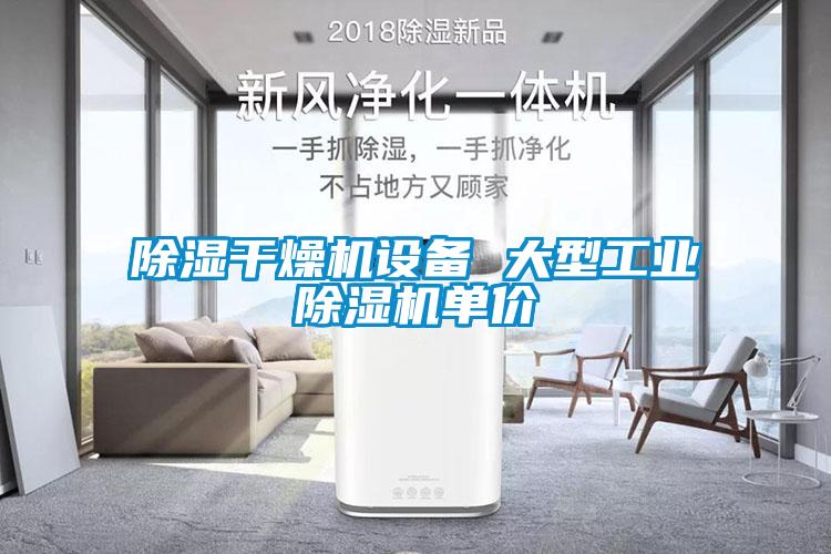除濕干燥機設備 大型工業(yè)除濕機單價(jià)
