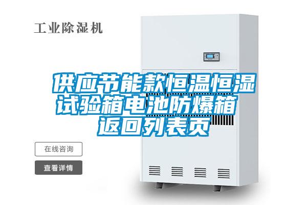 供應節能款恒溫恒濕試驗箱電池防爆箱 返回列表頁(yè)